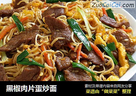 黑椒肉片蛋炒面