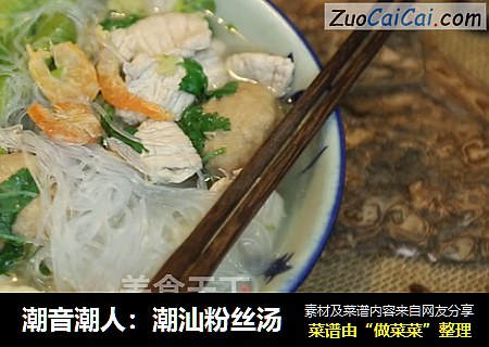 潮音潮人：潮汕粉丝汤