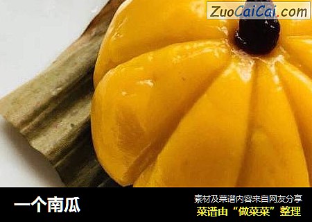 一个南瓜