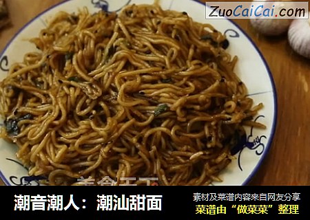 潮音潮人：潮汕甜面