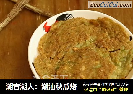 潮音潮人：潮汕秋瓜烙