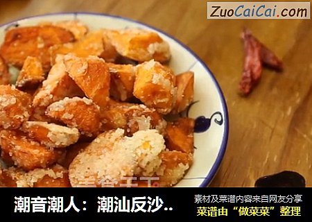 潮音潮人：潮汕反沙红薯