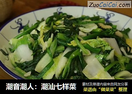 潮音潮人：潮汕七样菜