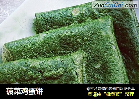 菠菜鸡蛋饼
