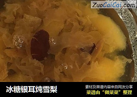 冰糖银耳炖雪梨