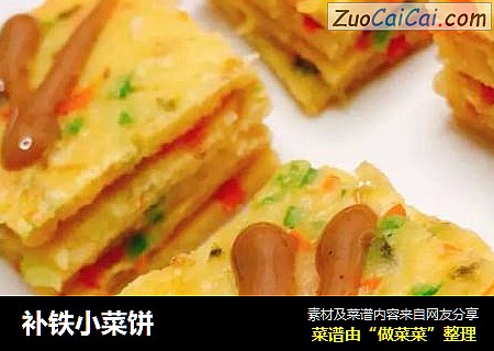 补铁小菜饼