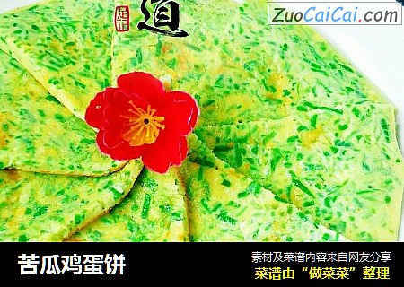 苦瓜鸡蛋饼