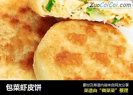 包菜虾皮饼