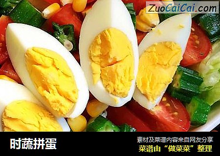 时蔬拼蛋