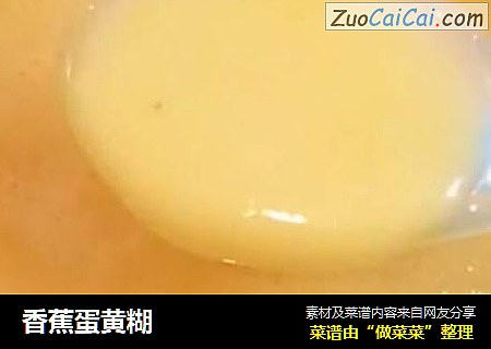 香蕉蛋黄糊