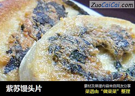 紫苏馒头片