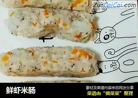 鲜虾米肠