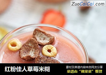 红粉佳人草莓米糊