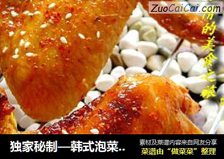 独家秘制—韩式泡菜烤鸡翅