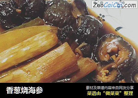 香葱烧海参