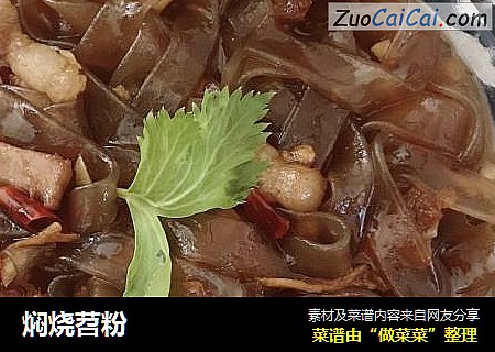 焖烧苕粉