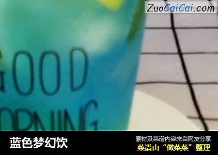 蓝色梦幻饮