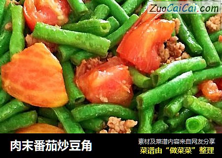 肉末番茄炒豆角