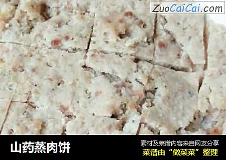 山药蒸肉饼