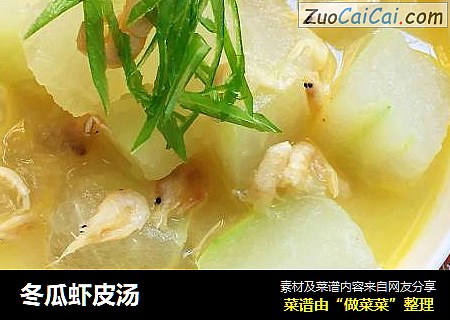 冬瓜虾皮汤