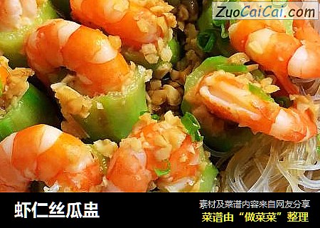 虾仁丝瓜盅