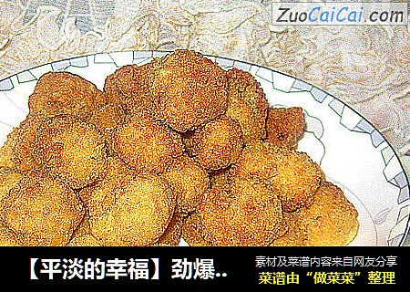 【平淡的幸福】劲爆鸡米花