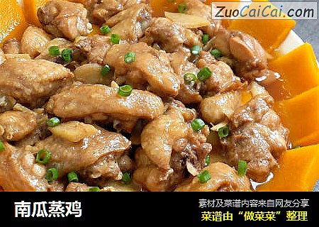 南瓜蒸鸡