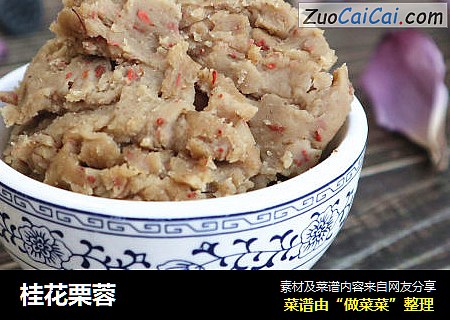 桂花栗蓉