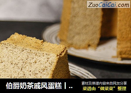 伯爵奶茶戚风蛋糕丨把奶茶吃进嘴里的美味
