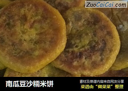 南瓜豆沙糯米饼