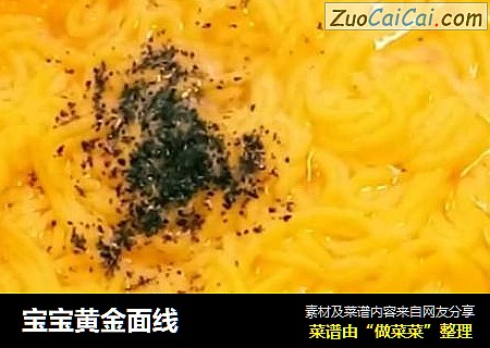宝宝黄金面线