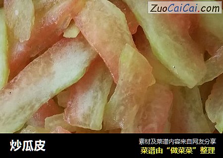 炒瓜皮