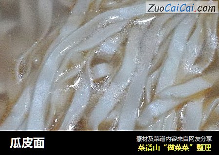 瓜皮面