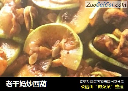 老干妈炒西葫