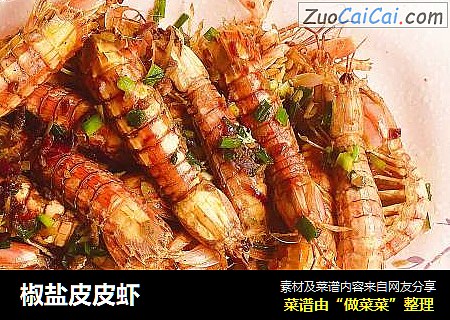 椒盐皮皮虾