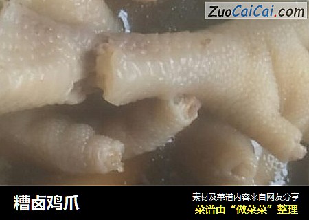 糟卤鸡爪