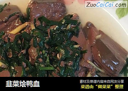 韭菜烩鸭血