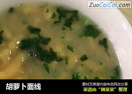 胡萝卜面线