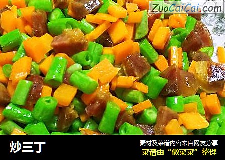炒三丁