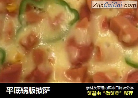 平底锅版披萨