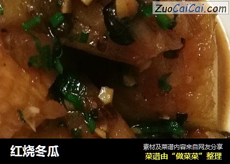 红烧冬瓜