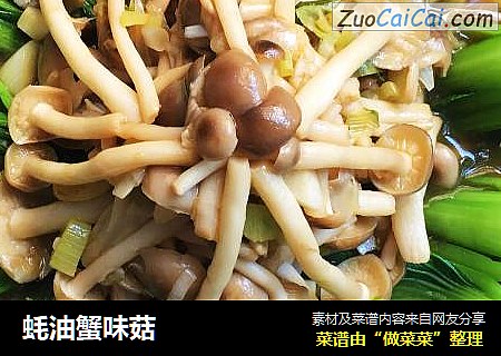 蚝油蟹味菇