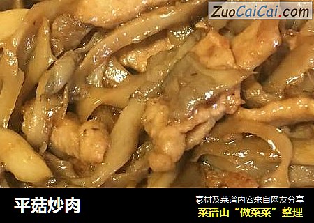 平菇炒肉