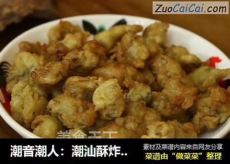 潮音潮人：潮汕酥炸脆皮蚝