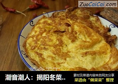 潮音潮人：揭阳冬菜煎蛋