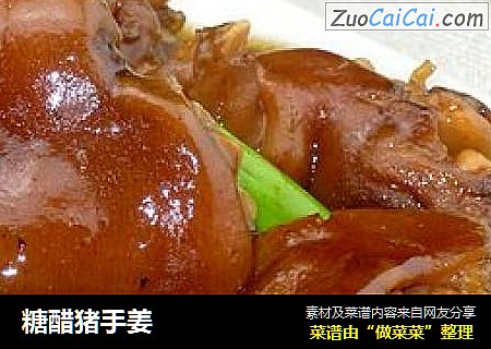 糖醋猪手姜