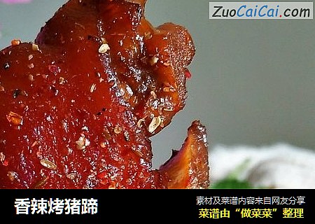 香辣烤猪蹄