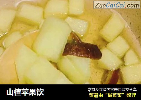 山楂苹果饮