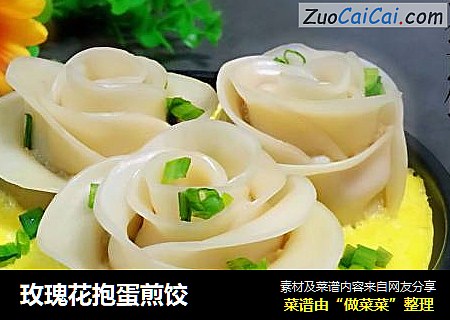 玫瑰花抱蛋煎饺