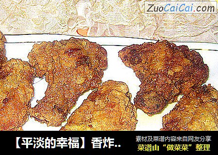 【平淡的幸福】香炸鸡翅